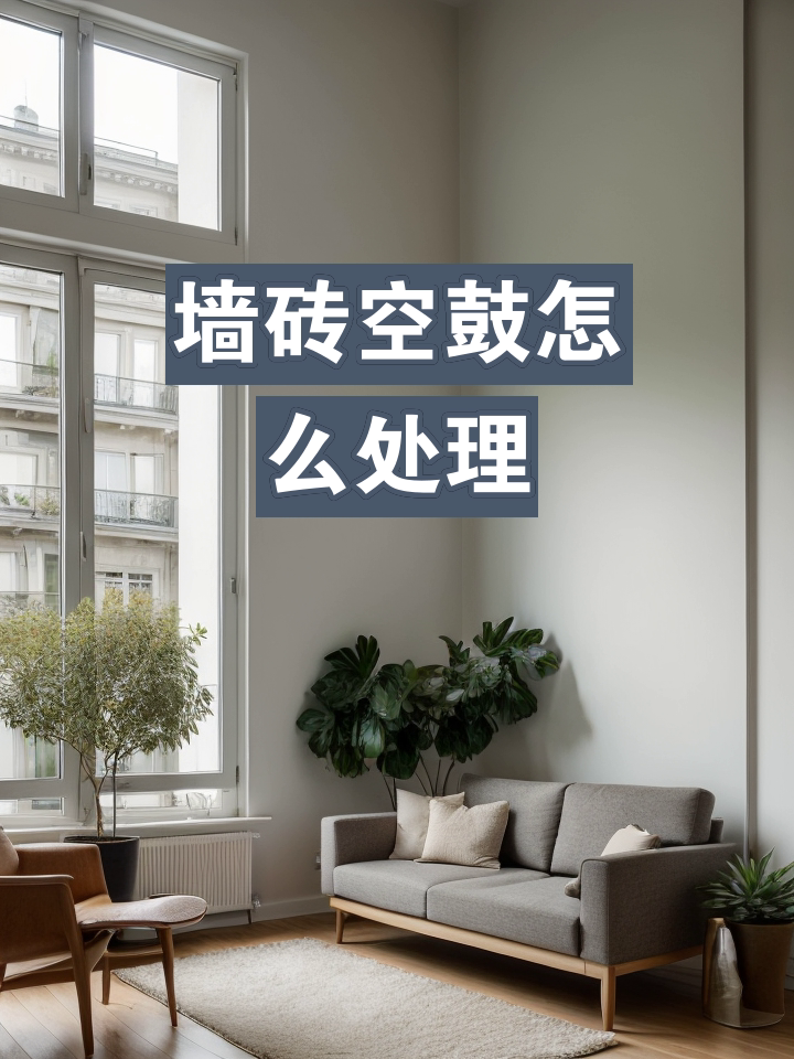 墙砖空鼓怎么打孔处理(墙砖空鼓怎么打孔处理好) 墙砖空鼓怎么打孔处理(墙砖空鼓怎么打孔处理好)